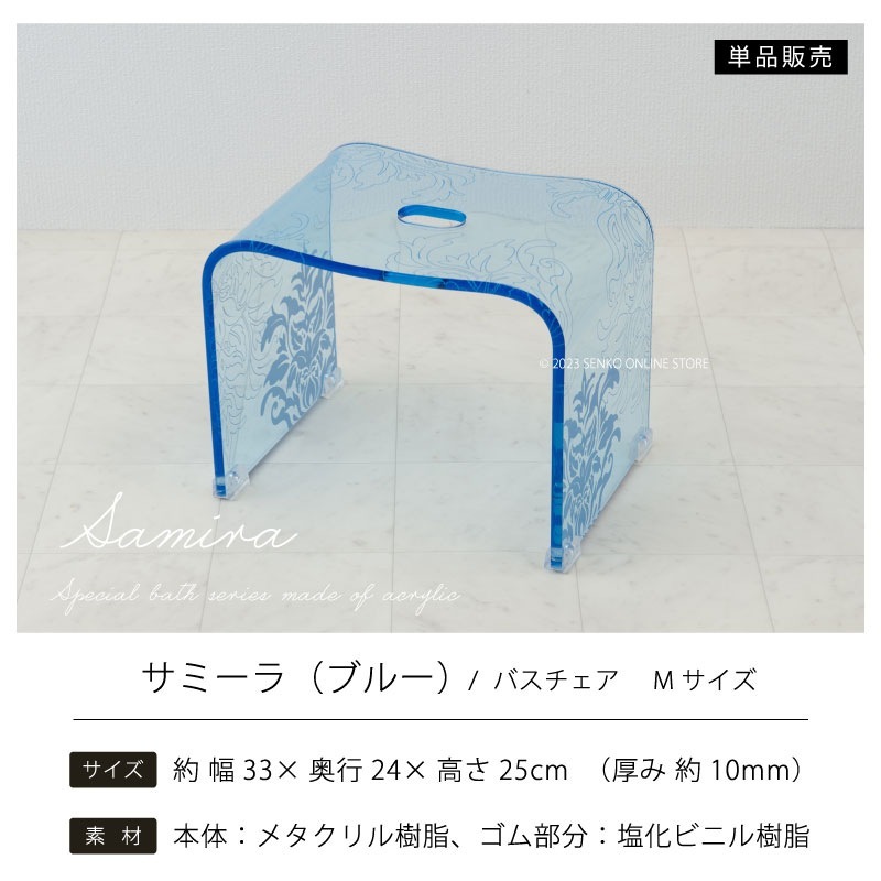 ★サミーラ バスチェア ブルー Mサイズ：幅約33×奥行24×高さ25cm ※ラッピング・のし対応不可