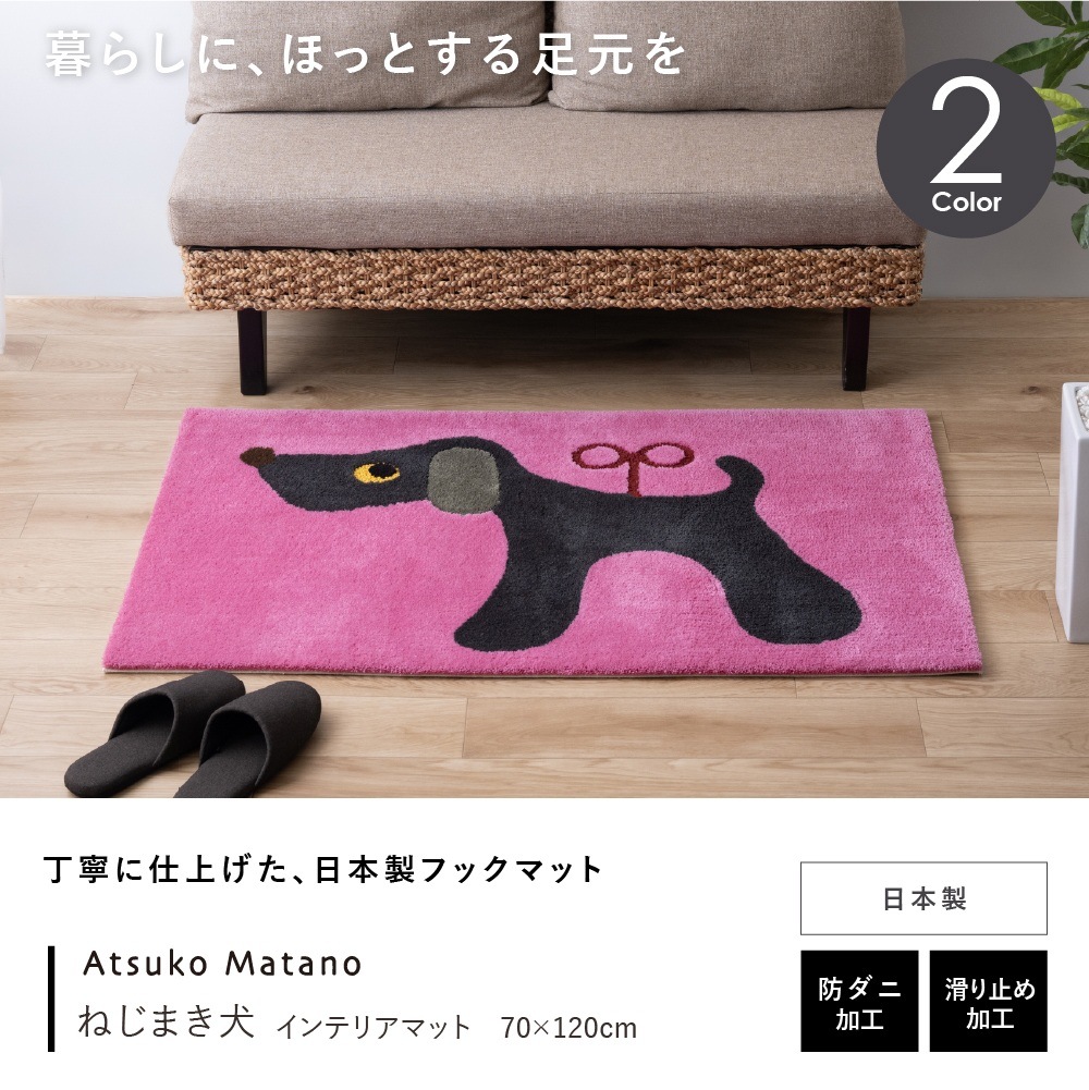アツコマタノ ねじまき犬 インテリアマット 約70×120cm グリーン/ピンク