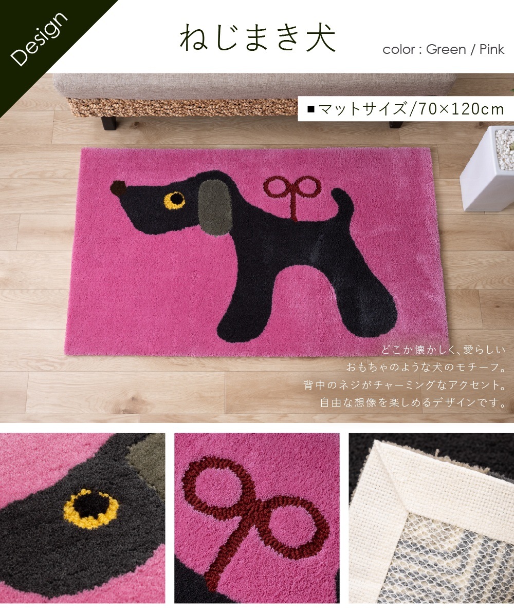 アツコマタノ ねじまき犬 インテリアマット 約70×120cm グリーン/ピンク