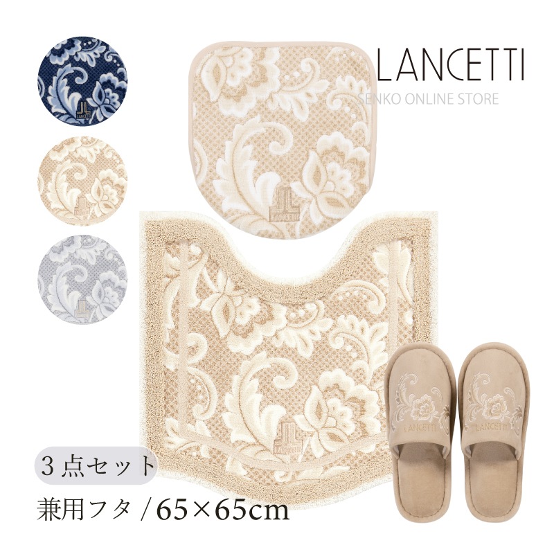 【トイレ3点セット】トイレマット+兼用フタカバー+スリッパ ブルー/ベージュ/グレー ランチェッティ ピッツォ