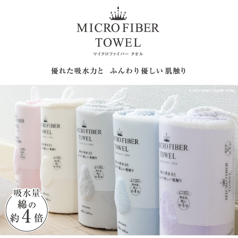 マイクロファイバー バスタオル ソフィーチェ 約70×140cm ブルー/グレー/アイボリー/ピンク/パープル