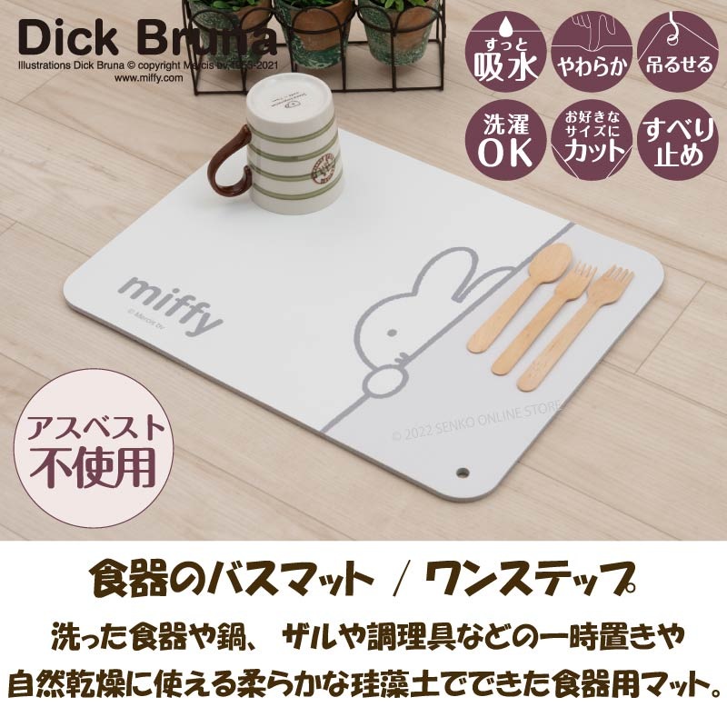★【ソフト珪藻土水切りマット キッチン 洗える ノンアスベスト】 約30×40cm　ホワイト ディックブルーナ ワンステップ