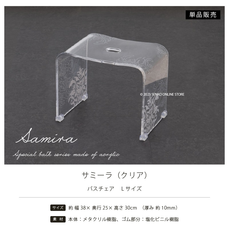 お得◎新品未使用　アクリル　高級 バスチェア　センコー　サミーラ　L クリア ☆サミーラ バスチェア クリア Lサイズ：幅約38×奥行25×高さ30cm