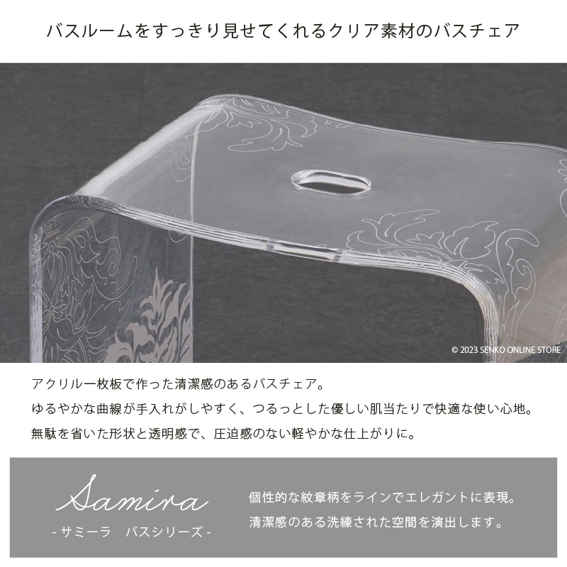 お得◎新品未使用　アクリル　高級 バスチェア　センコー　サミーラ　L クリア センコー サミーラ バスチェア Lサイズ シャワーチェア バス