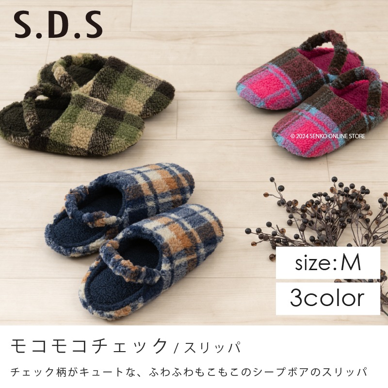 ☆SDS スリッパ モコモコチェック 適応サイズ:（M）約22～24cm