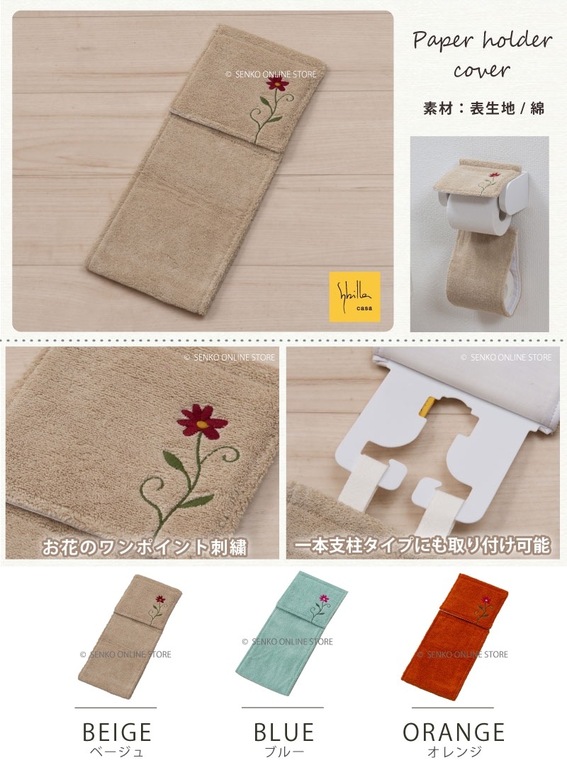 ★シビラ フラワーガーデン ペーパーホルダーカバー ブルー/ベージュ/オレンジ 