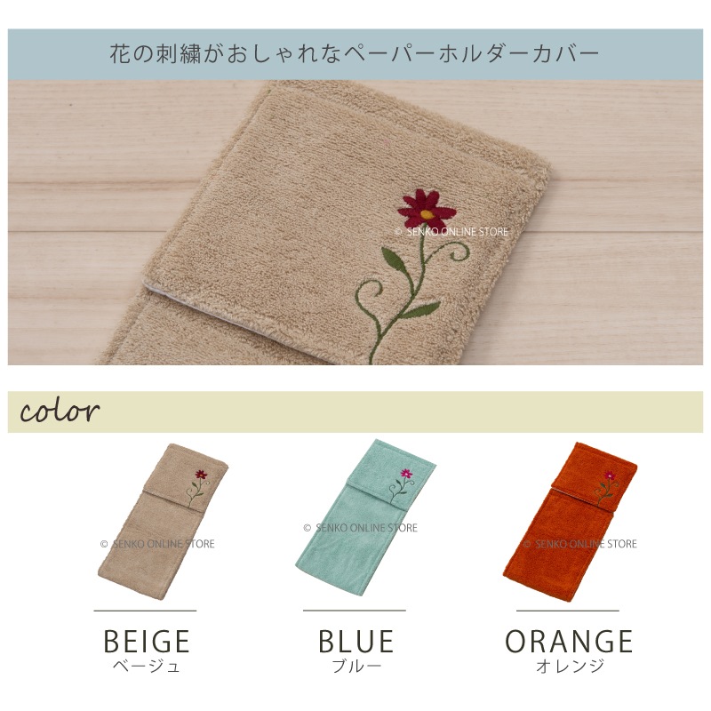★シビラ フラワーガーデン ペーパーホルダーカバー ブルー/ベージュ/オレンジ 