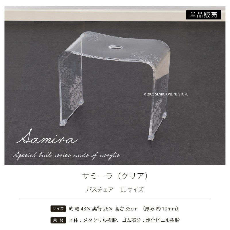 ★サミーラ バスチェア クリア LLサイズ：幅約43×奥行26×高さ35cm ※ラッピング・のし対応不可