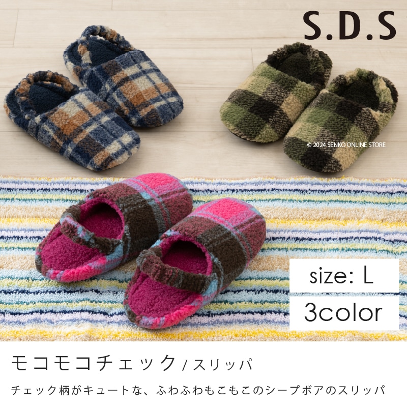 ☆SDS スリッパ モコモコチェック 適応サイズ:（L）約24～26cm