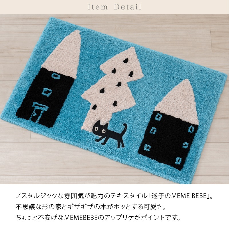 マット着きです。 アツコマタノ 迷子のMEME BEBE バスマット 約45×70cm ブルー