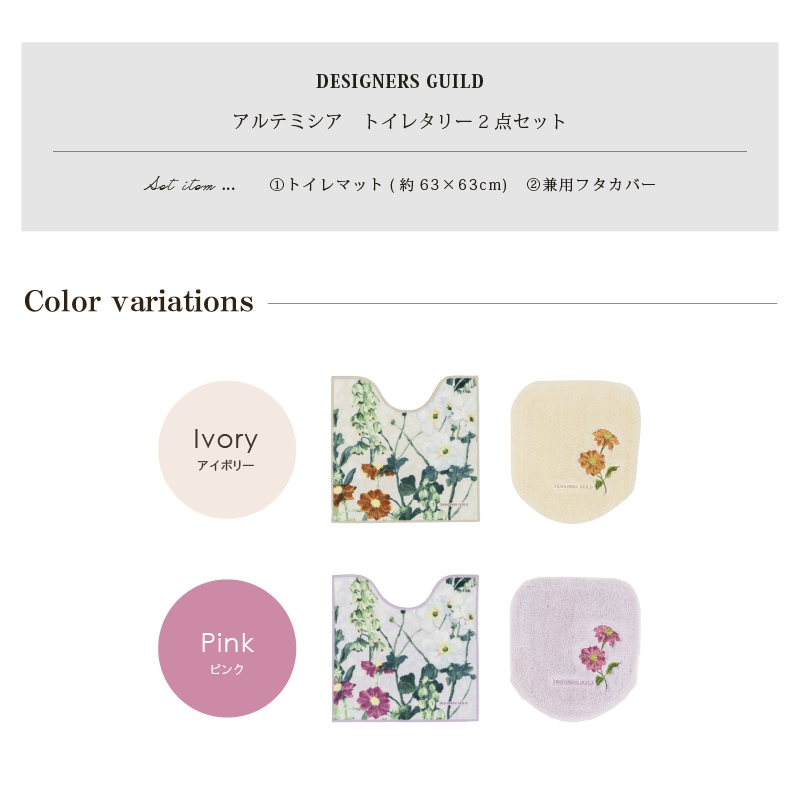 デザイナーズギルド アルテミシア トイレ2点セット トイレマット+兼用フタカバー アイボリー/ピンク