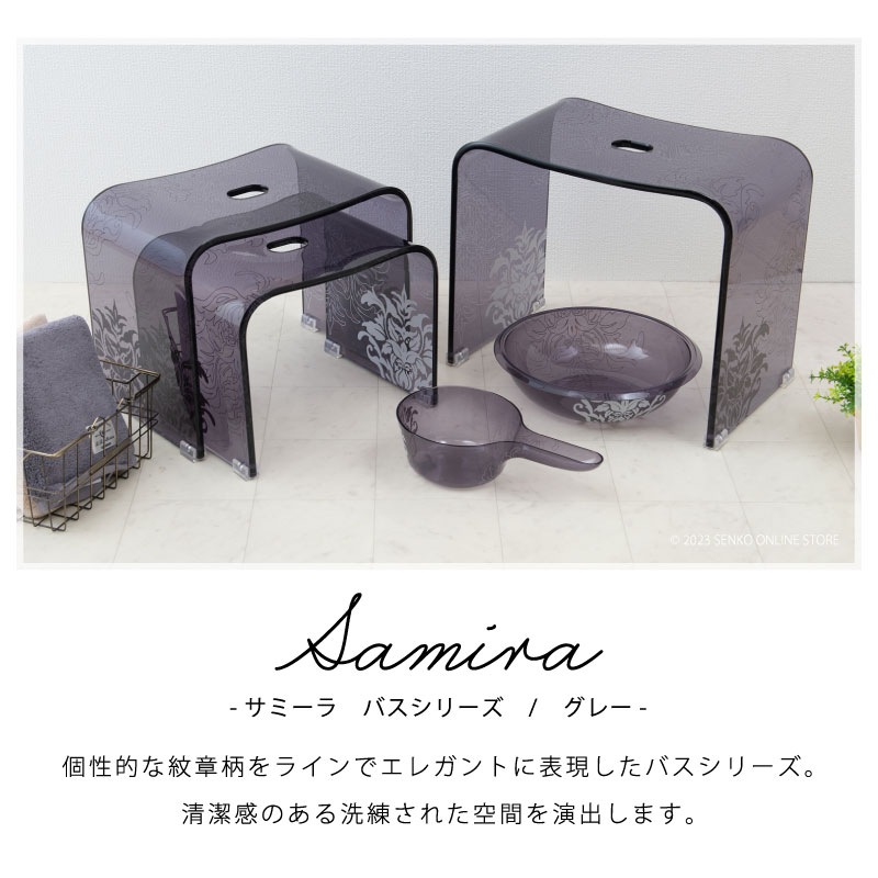 ☆サミーラ バスチェア グレー Mサイズ：幅約33×奥行24×高さ25cm
