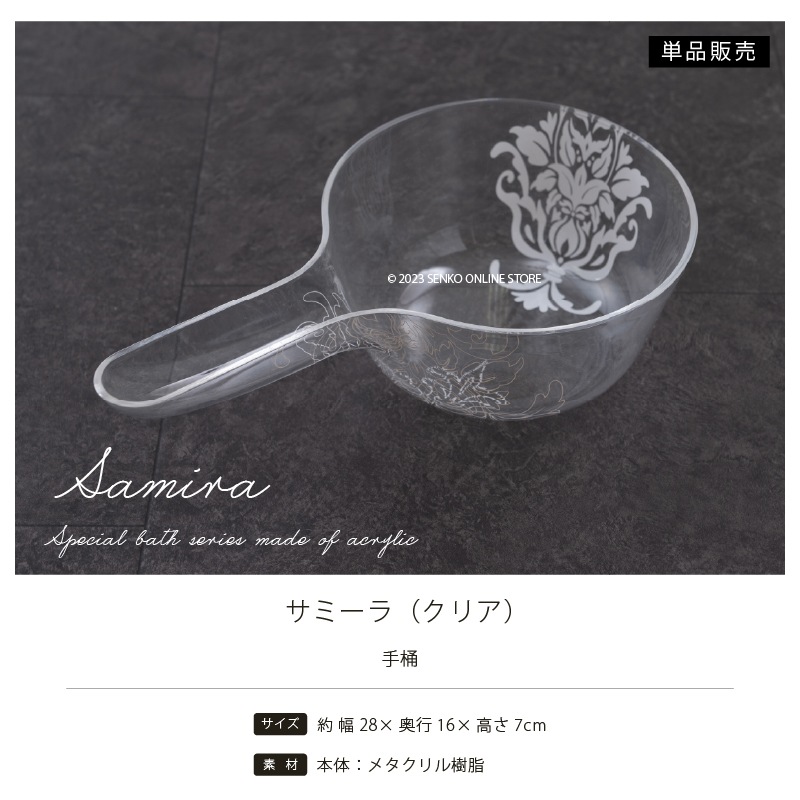 ★サミーラ 手桶 クリア 幅29×奥行16×高さ7cm ※ラッピング・のし対応不可