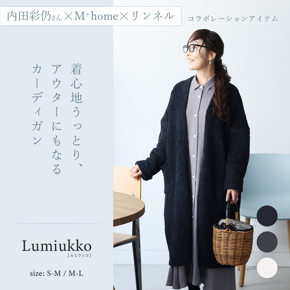 M+home ルミウッコ カーディガン S～M/M～Lサイズ ブラック/チャコールグレー/アイボリー/グレー
