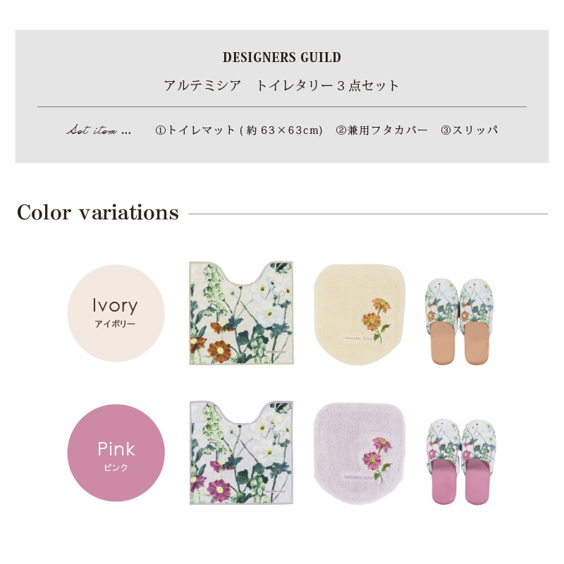 デザイナーズギルド アルテミシア トイレ3点セット トイレマット+兼用フタカバー+スリッパ アイボリー/ピンク