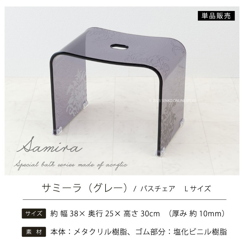 ☆サミーラ バスチェア グレー Lサイズ：幅約38×奥行25×高さ30cm