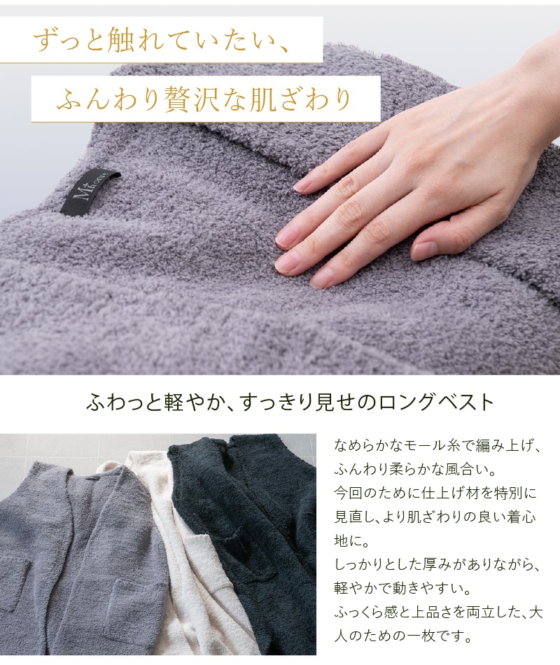 M+home ルミ ロングベスト S～M/M～Lサイズ ブラック/グレー/アイボリー