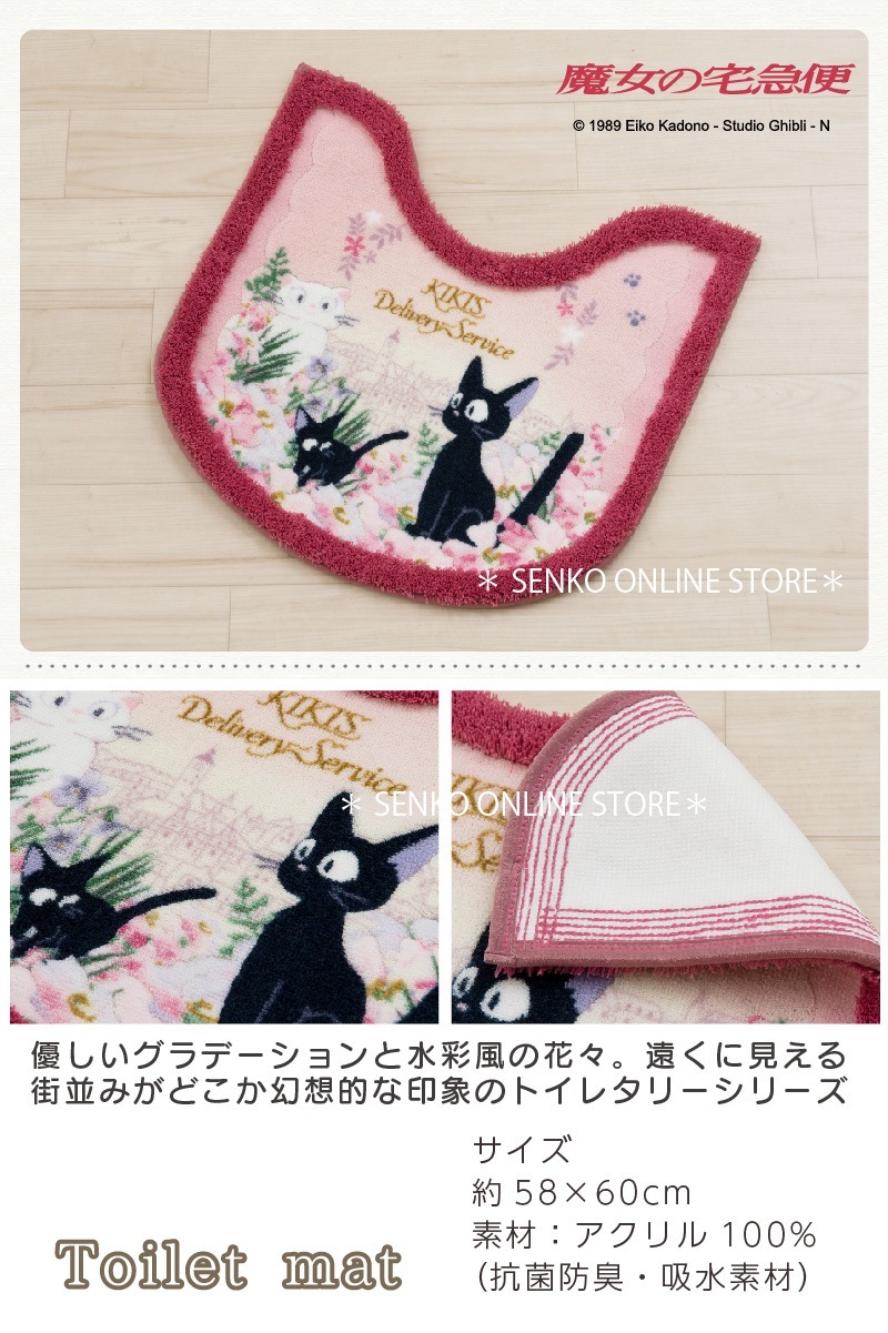 【トイレマット ジブリ キャラクター 】約58×60cm ピンク 魔女の宅急便 トワイライトジジ