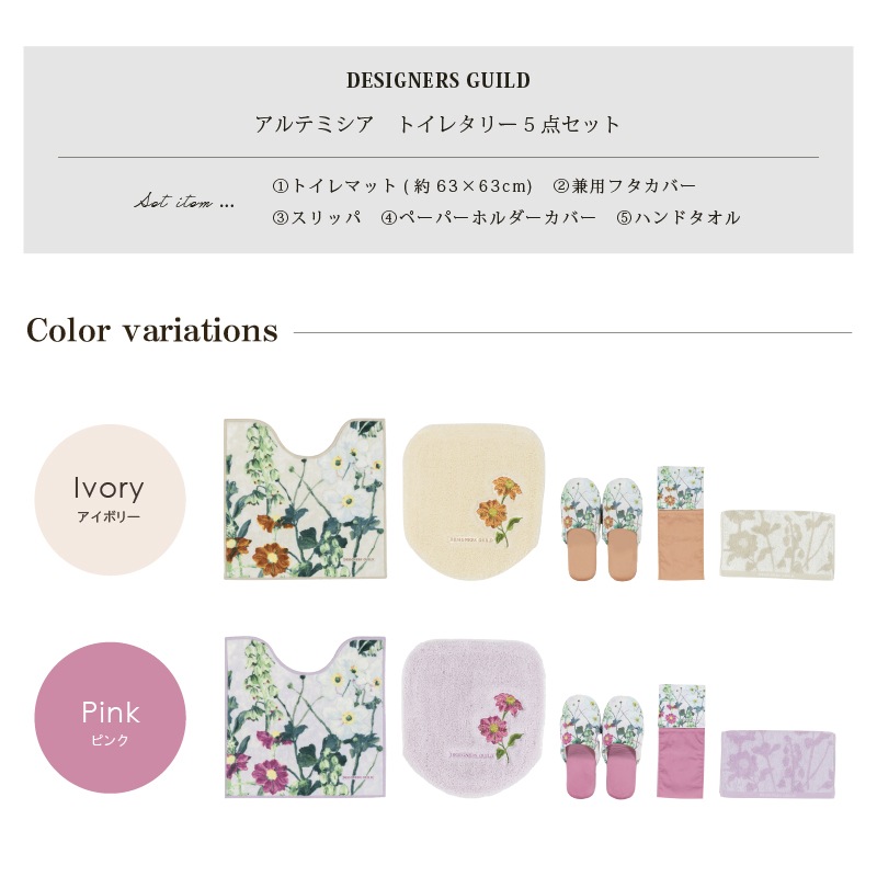 デザイナーズギルド アルテミシア トイレ5点セット トイレマット+兼用フタカバー+スリッパ+ペーパーホルダーカバー+ハンドタオル アイボリー/ピンク