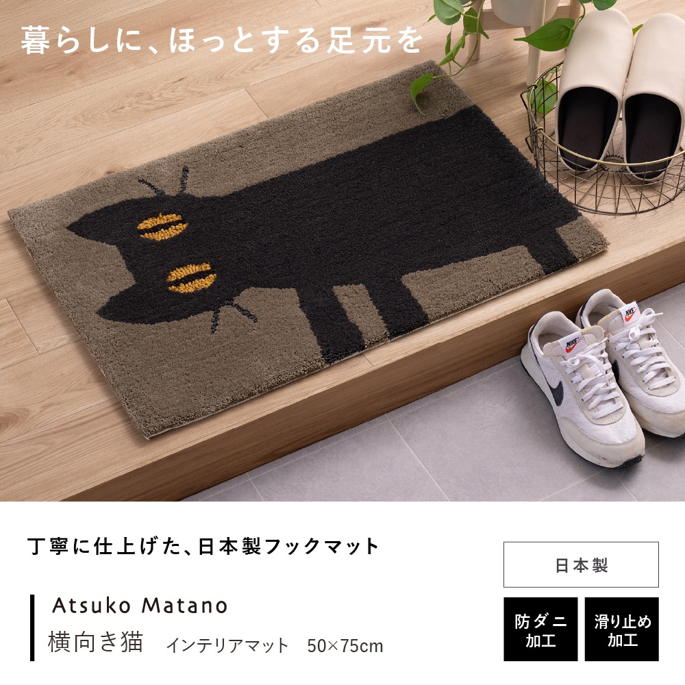 アツコマタノ 横向き猫 インテリアマット 約50×75cm カーキ