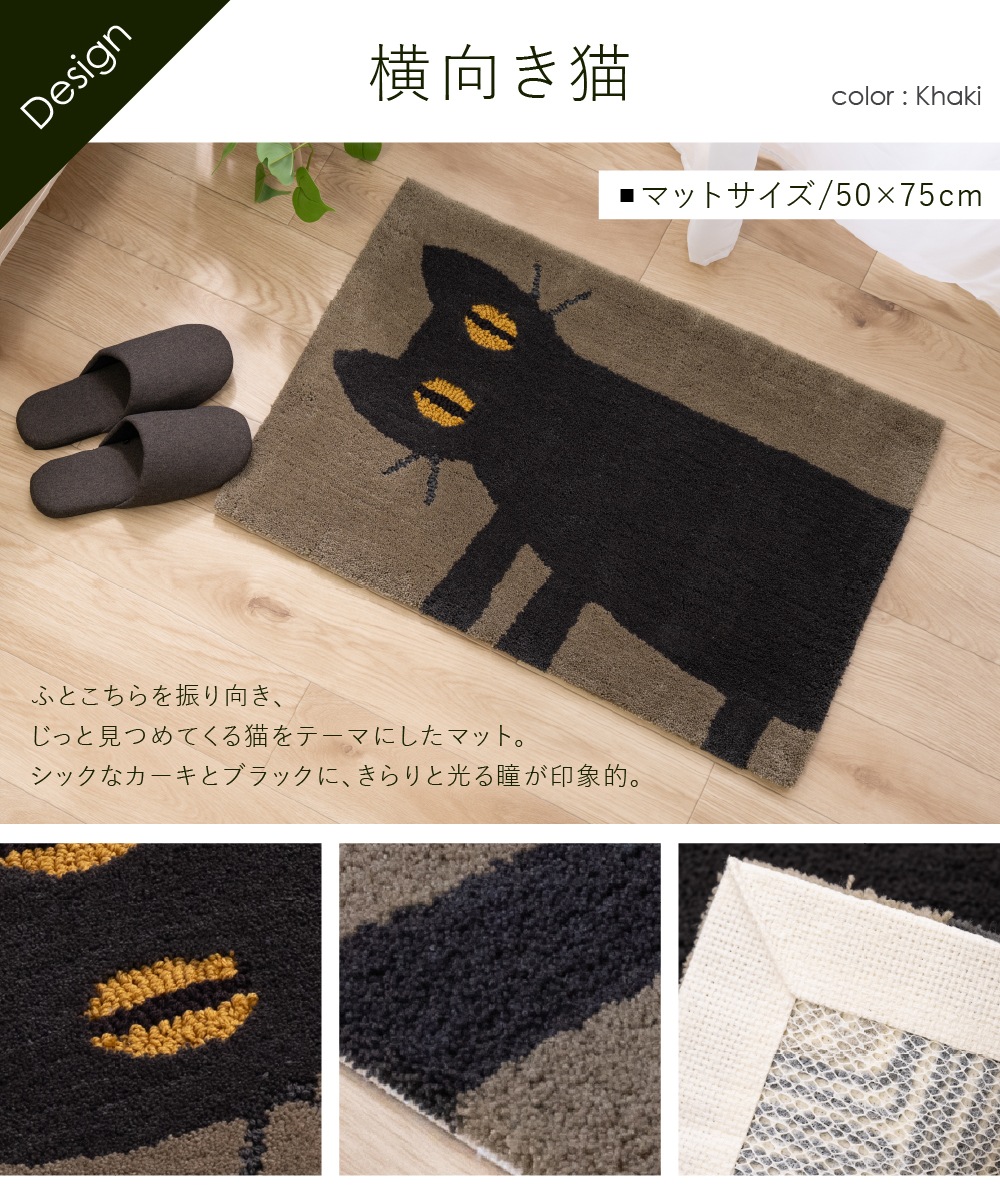 アツコマタノ 横向き猫 インテリアマット 約50×75cm カーキ | ブランド
