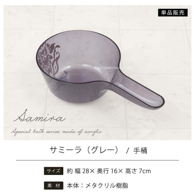 ☆サミーラ 手桶 グレー 幅29×奥行16×高さ7cm ※ラッピング・のし対応