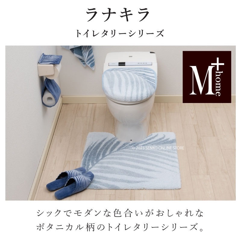 【在庫セール】センコー M+ ラナキラ トイレマット 約65×65cm ☆M+home ラナキラ トイレマット 約65×65cm ブルー/ベージュ