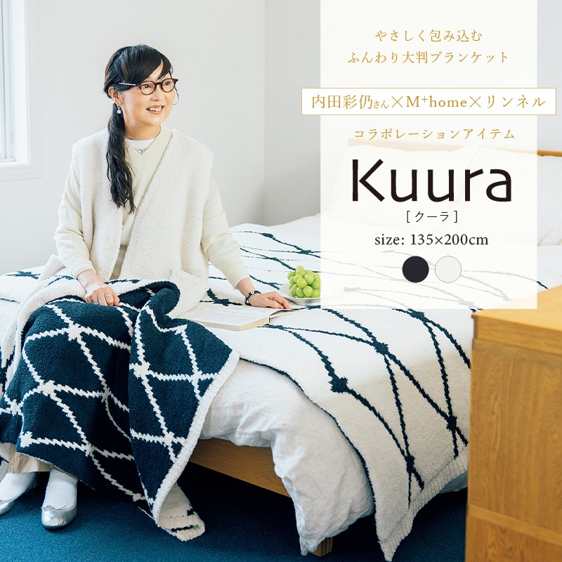 M+home クーラ ブランケット 約135×200cm ブラック/アイボリー