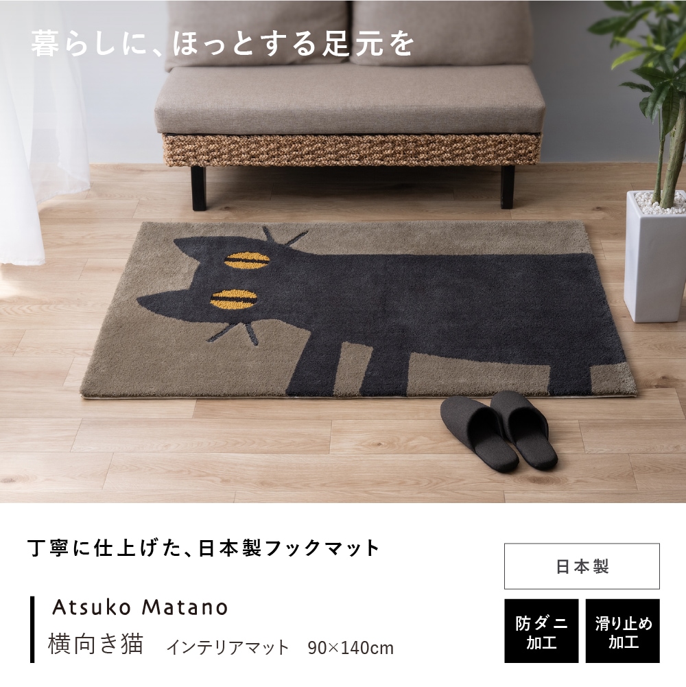 アツコマタノ 横向き猫 インテリアマット 約90×140cm カーキ