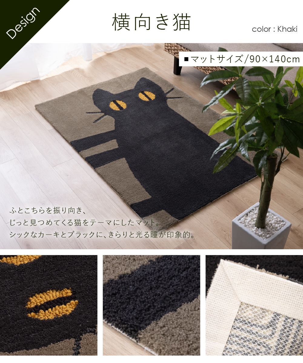 アツコマタノ 横向き猫 インテリアマット 約90×140cm カーキ