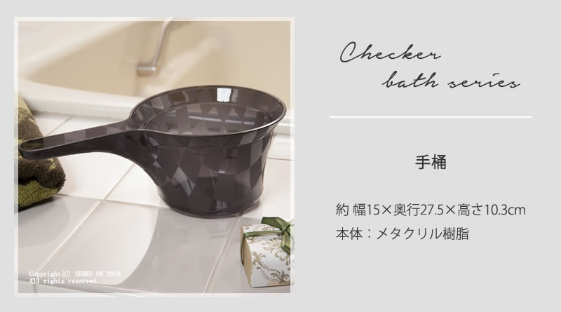 ★チェッカー 手桶 ブラウン ラッピング/のし対応不可