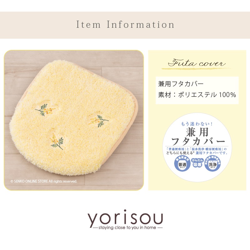 SDS yorisou スイートミモザ トイレ兼用フタカバー（普通便座＆温水