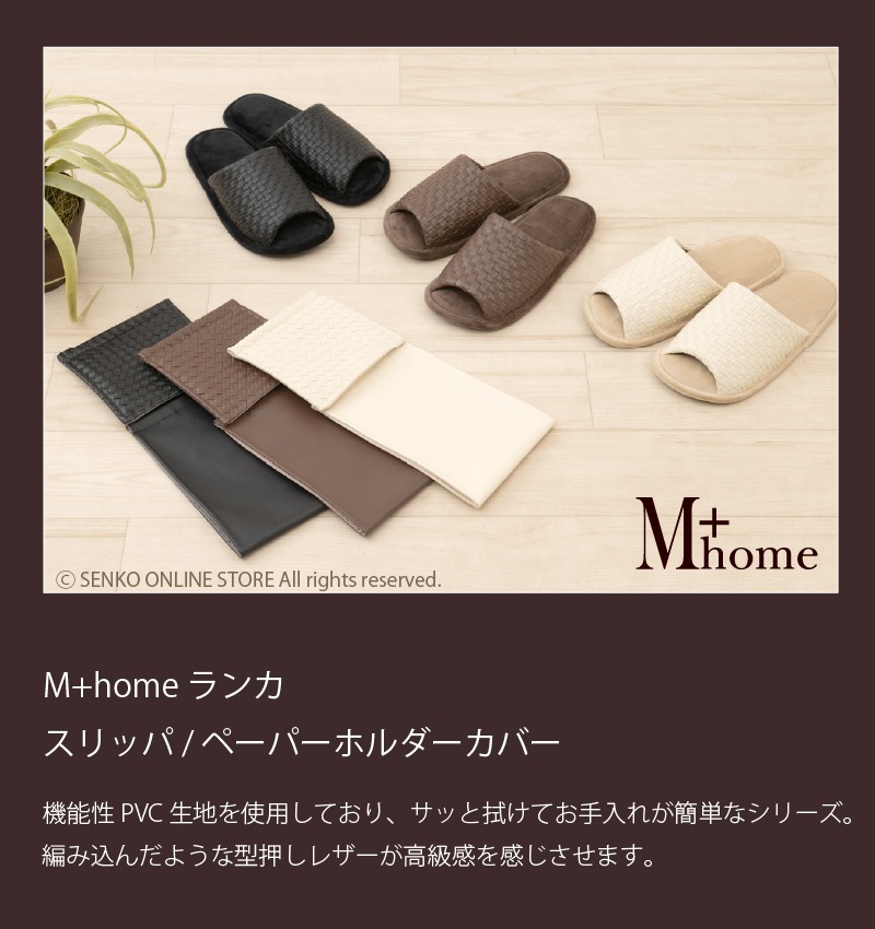 M+home ペーパーホルダーカバー ランカ ベージュ/ブラック/ブラウン