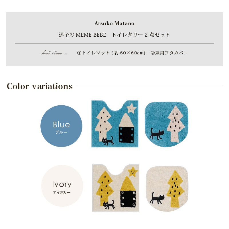 アツコマタノ 迷子のMEME BEBE トイレ2点セット トイレマット+兼用フタカバー（普通便座＆温水洗浄・暖房便座兼用） ブルー/アイボリー