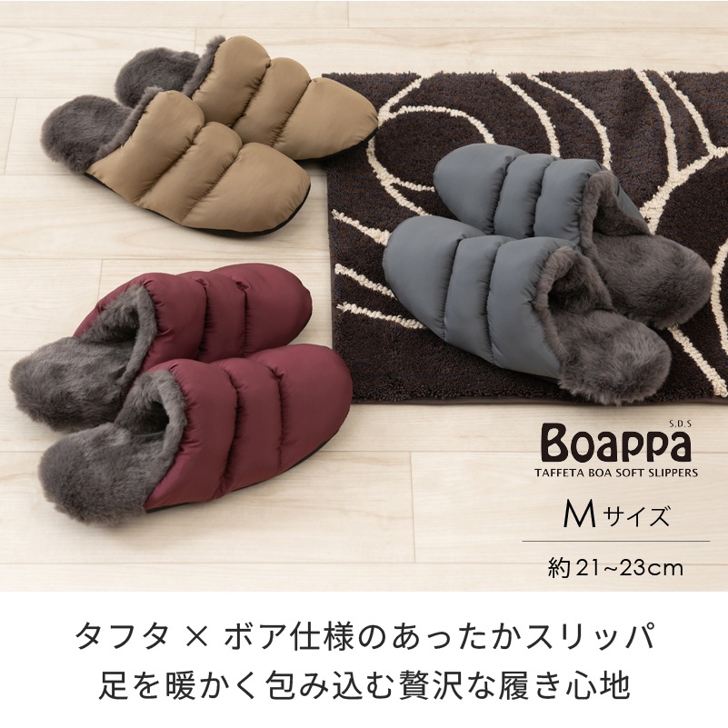 ★SDS Boappa(ボアッパ) タフタボアソフトスリッパ 適応サイズ:(M)約21~23cm ベージュ/グレー/ワインレッド