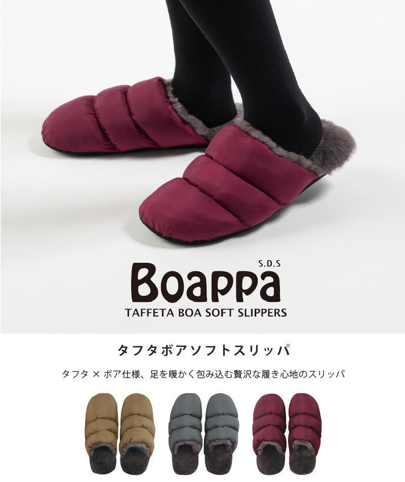 ★SDS Boappa(ボアッパ) タフタボアソフトスリッパ 適応サイズ:(M)約21~23cm ベージュ/グレー/ワインレッド