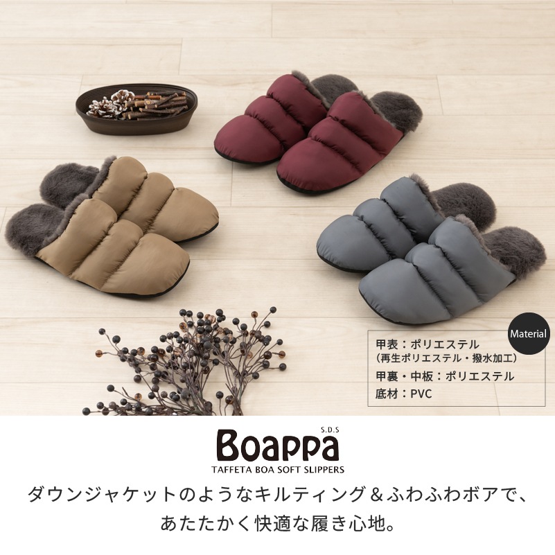 ★SDS Boappa(ボアッパ) タフタボアソフトスリッパ 適応サイズ:(M)約21~23cm ベージュ/グレー/ワインレッド