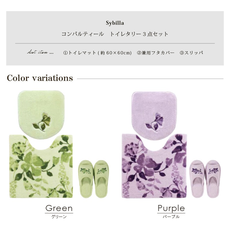 シビラ コンパルティール トイレ3点セット(トイレマット+兼用フタカバー+スリッパ) グリーン/パープル