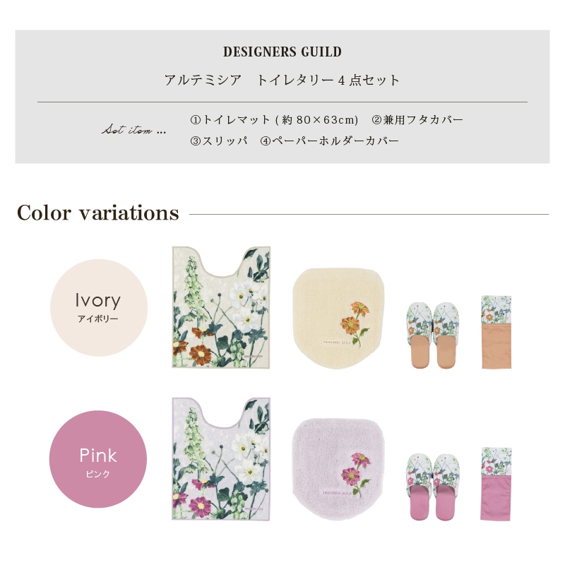 デザイナーズギルド アルテミシア トイレ4点セット ロングトイレマット+兼用フタカバー+スリッパ+ペーパーホルダーカバー アイボリー/ピンク