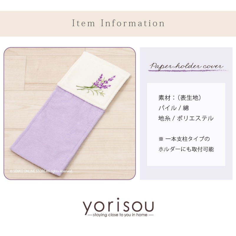 SDS yorisou ラベンダー ペーパーホルダーカバー グリーン/ラベンダー