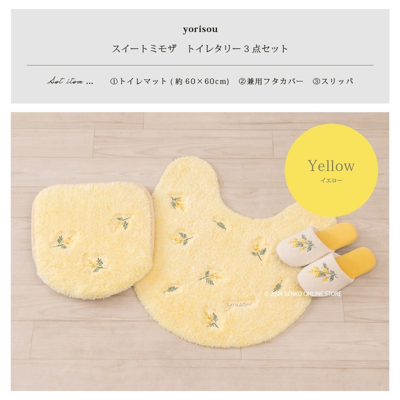 SDS yorisou スイートミモザ トイレ3点セット トイレマット+兼用
