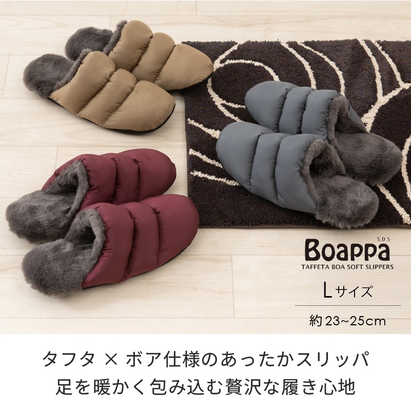 ★SDS Boappa（ボアッパ） タフタボアソフトスリッパ 適応サイズ:（L）約23～25cm ベージュ/グレー/ワインレッド