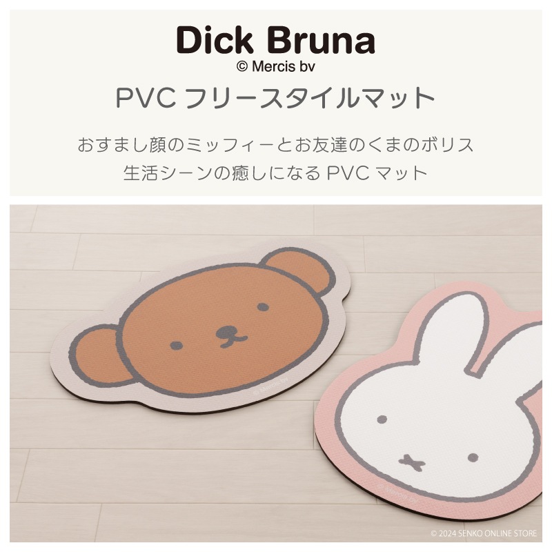 ★DickBruna ハッピーミッフィー（約45×33cm/ピンク）/ハッピーボリス（約32×48cm/グレー） フリースタイルマット 
