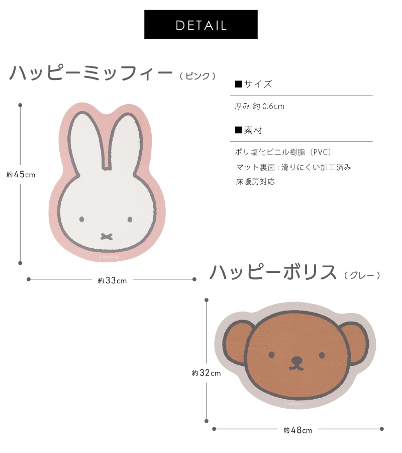 ★DickBruna ハッピーミッフィー（約45×33cm/ピンク）/ハッピーボリス（約32×48cm/グレー） フリースタイルマット 