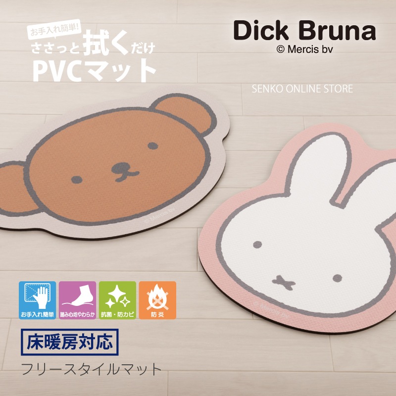 ★DickBruna ハッピーミッフィー（約45×33cm/ピンク）/ハッピーボリス（約32×48cm/グレー） フリースタイルマット 