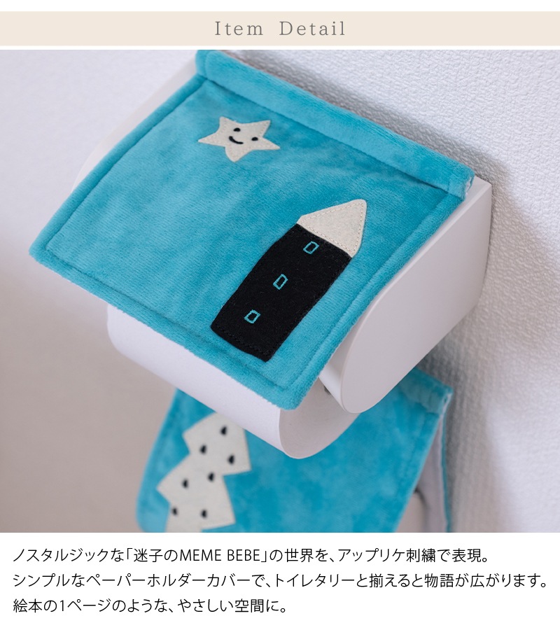アツコマタノ 迷子のMEME BEBE トイレ4点セット トイレマット+兼用フタカバー（普通便座＆温水洗浄・暖房便座兼用）+スリッパ+ペーパーホルダーカバー ブルー/アイボリー