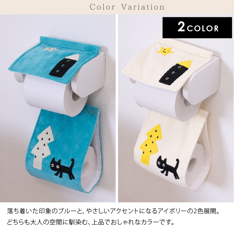 アツコマタノ 迷子のMEME BEBE トイレ4点セット トイレマット+兼用フタカバー（普通便座＆温水洗浄・暖房便座兼用）+スリッパ+ペーパーホルダーカバー ブルー/アイボリー