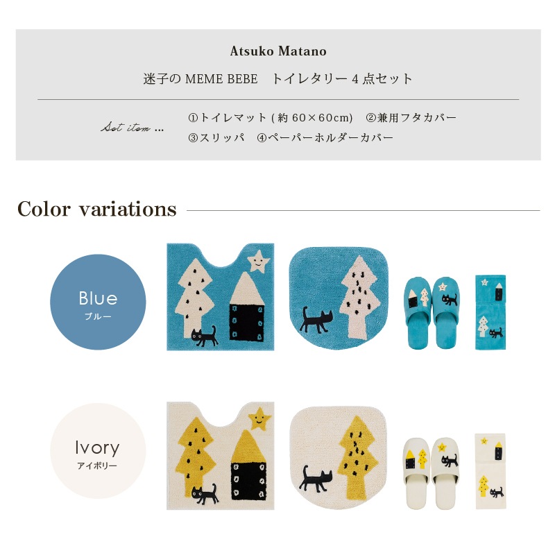 アツコマタノ 迷子のMEME BEBE トイレ4点セット トイレマット+兼用フタカバー（普通便座＆温水洗浄・暖房便座兼用）+スリッパ+ペーパーホルダーカバー ブルー/アイボリー