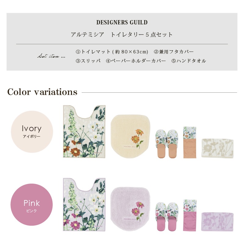 デザイナーズギルド アルテミシア トイレ5点セット ロングトイレマット+兼用フタカバー+スリッパ+ペーパーホルダーカバー+ハンドタオル アイボリー/ピンク