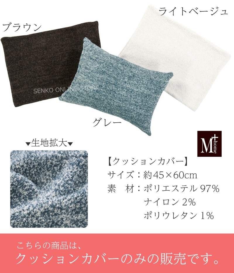 ☆M+home モンゴメリークッションカバー 約45×60cm ブラウン/グレー